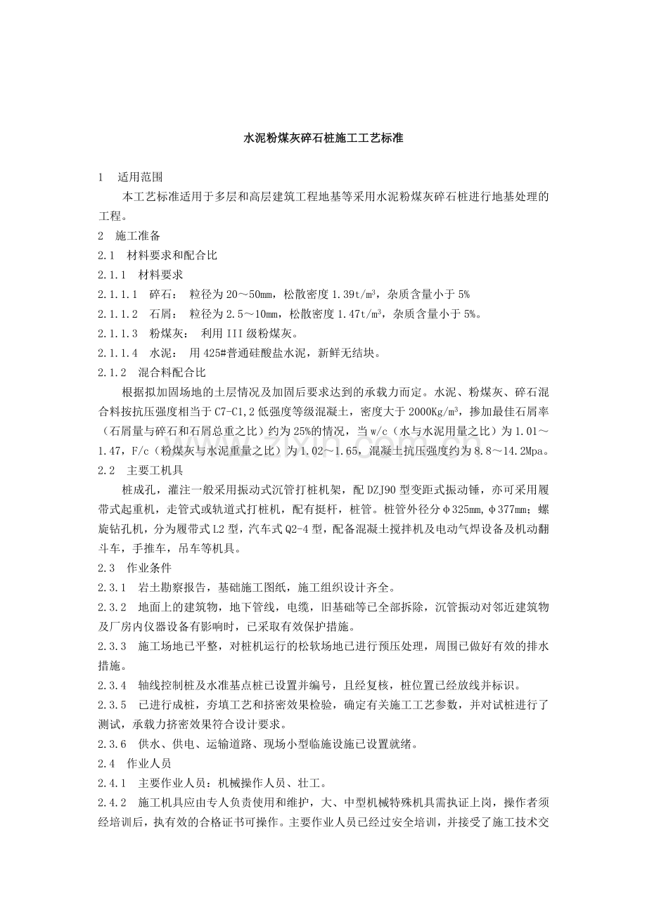 水泥粉煤灰碎石桩施工工艺标准.doc_第1页