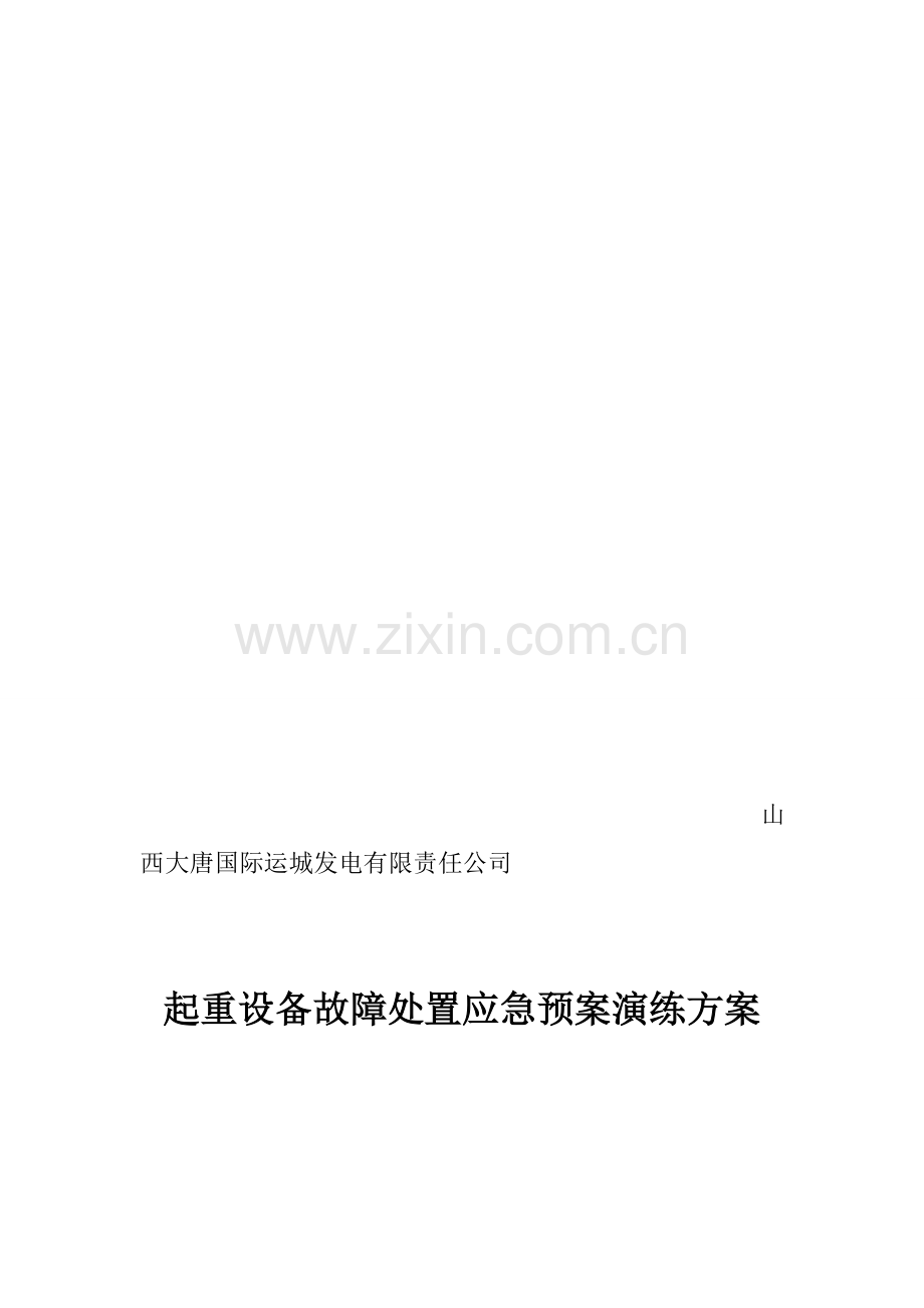 起重机械故障应急演练-2015.10.26.doc_第1页