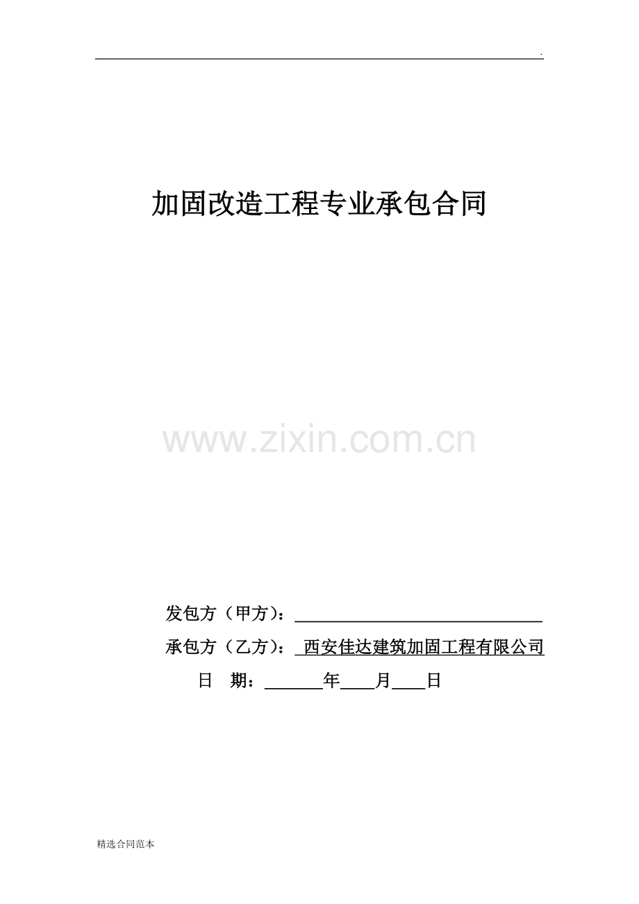 加固承包合同.doc_第1页