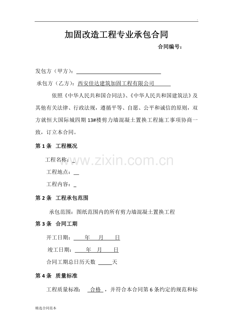 加固承包合同.doc_第2页