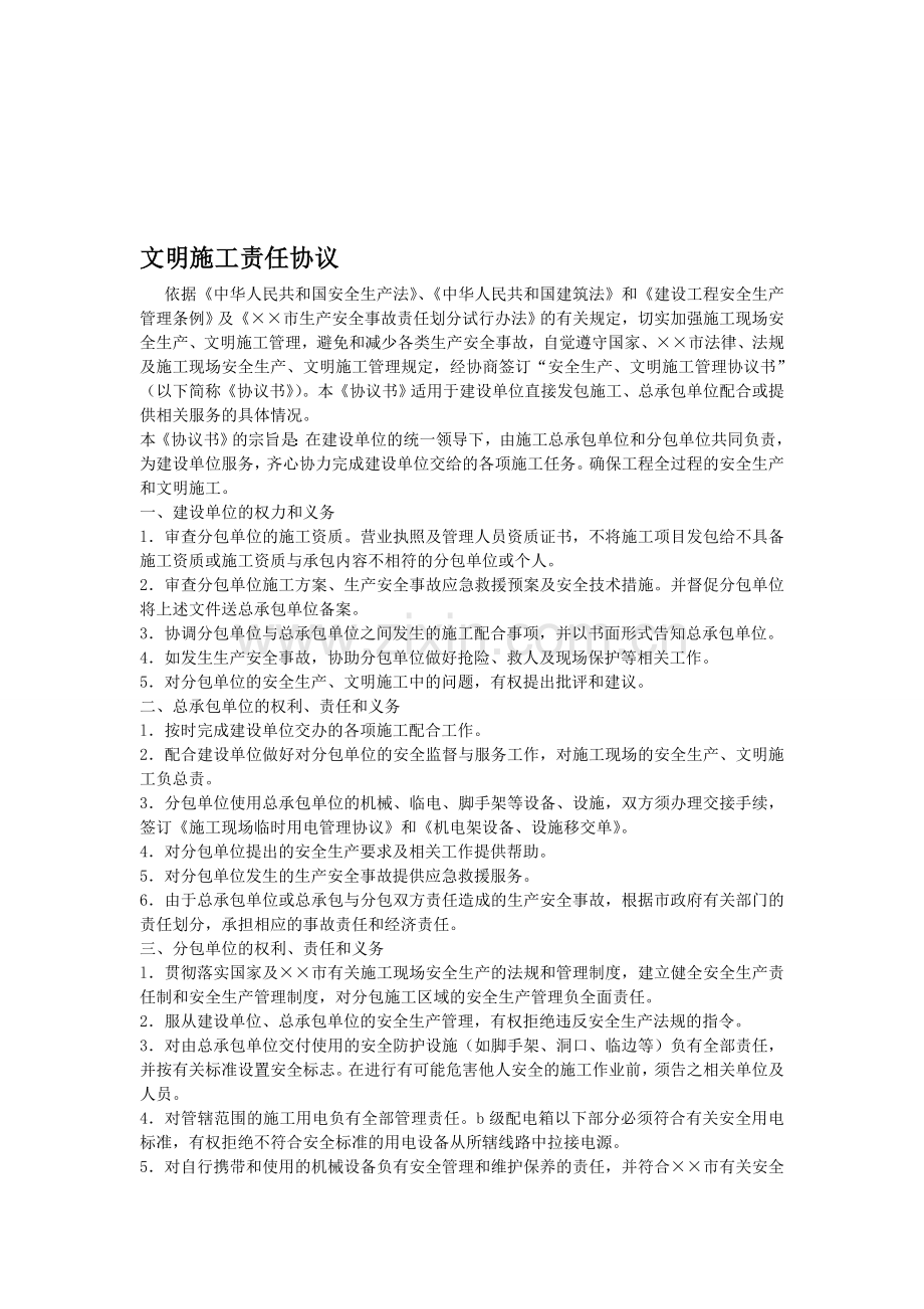 文明施工责任协议.doc_第1页