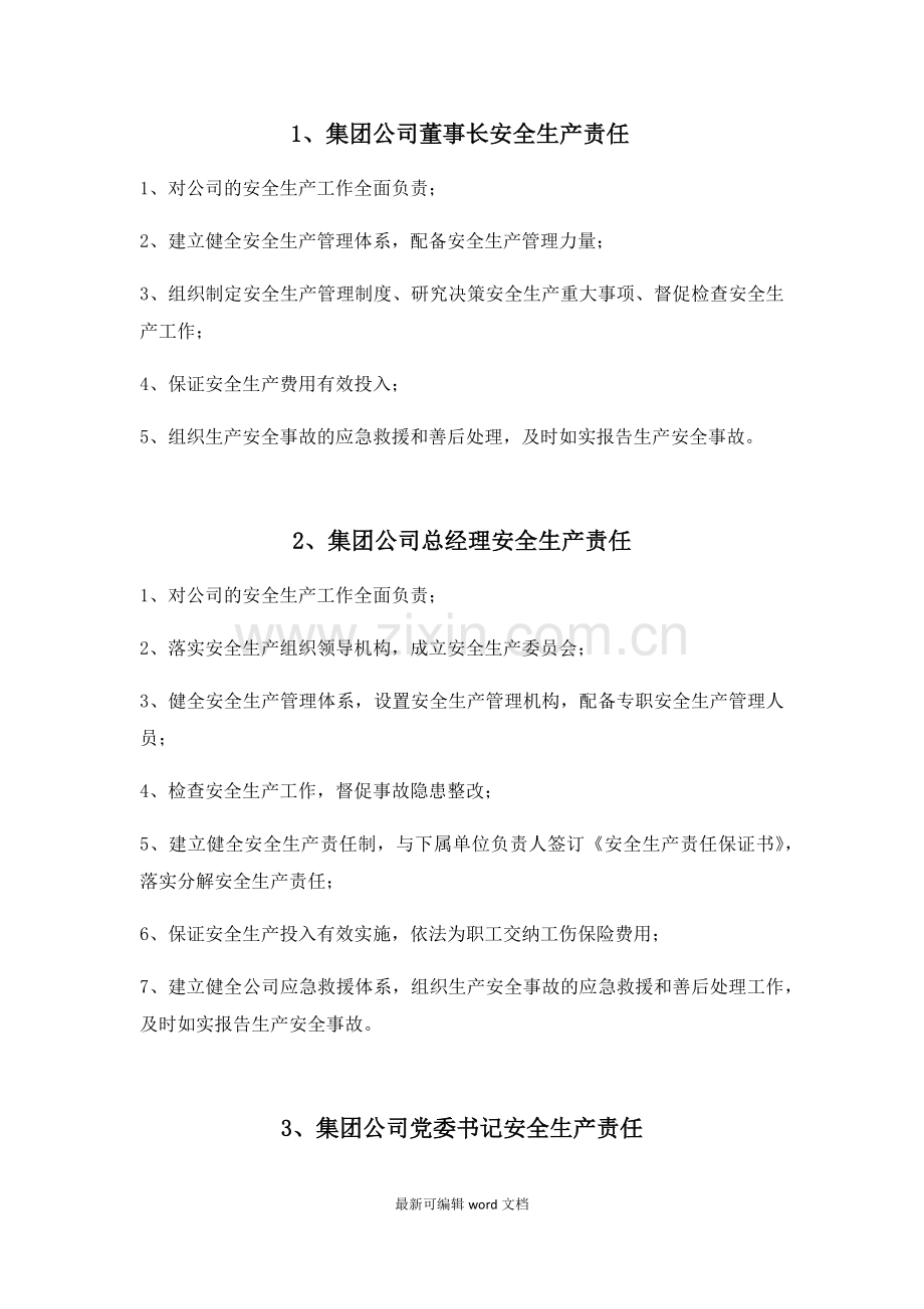 各岗位安全责任清单.doc_第1页