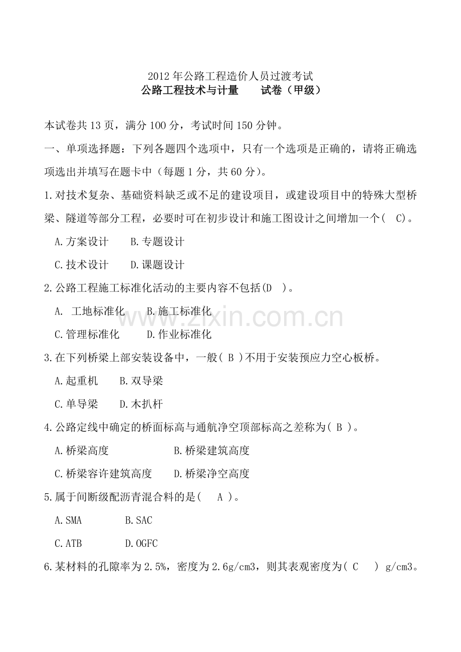 2012年公路工程技术与计量试卷(甲级)(附答案).doc_第1页