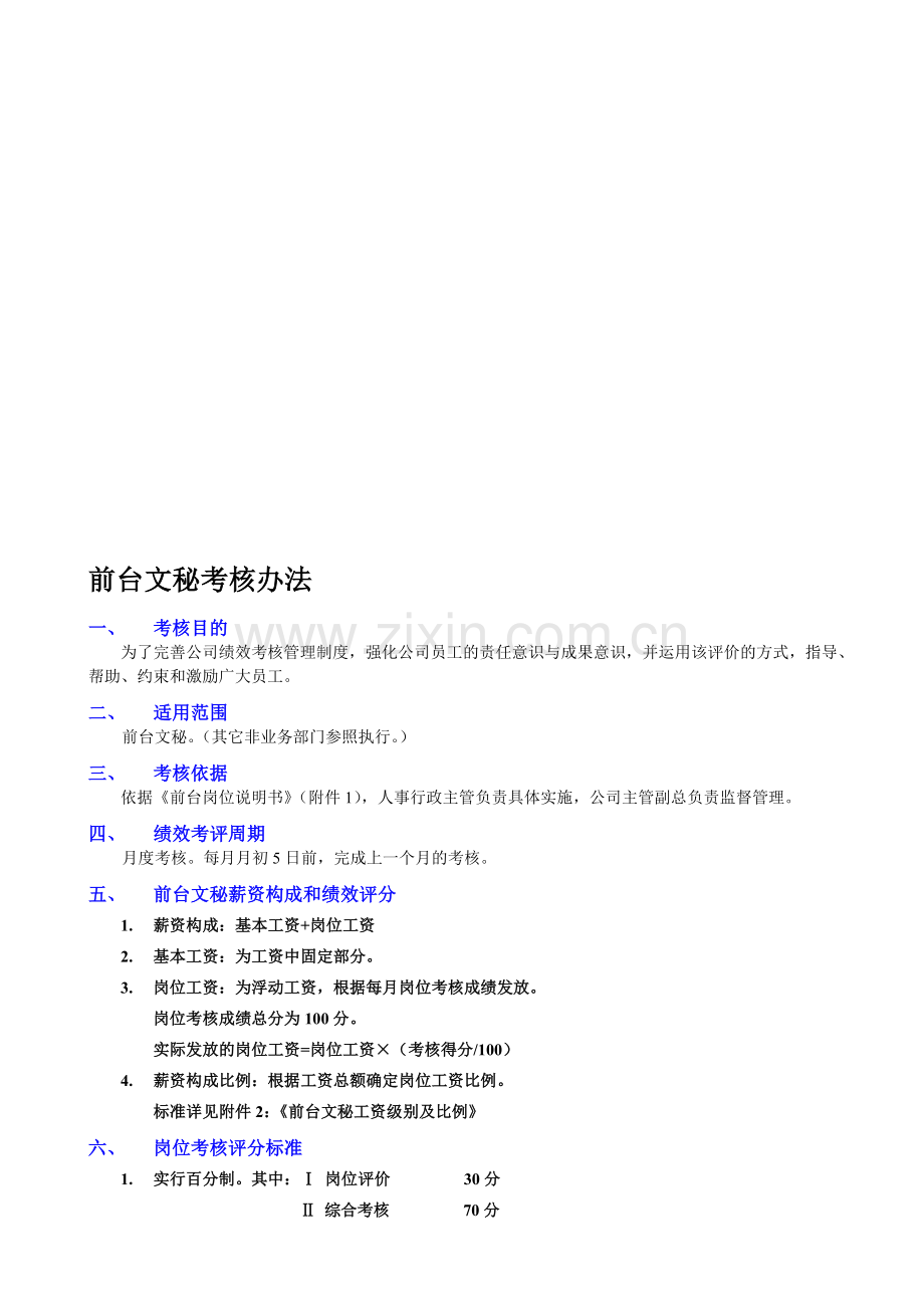 前台绩效考核办法.doc_第1页
