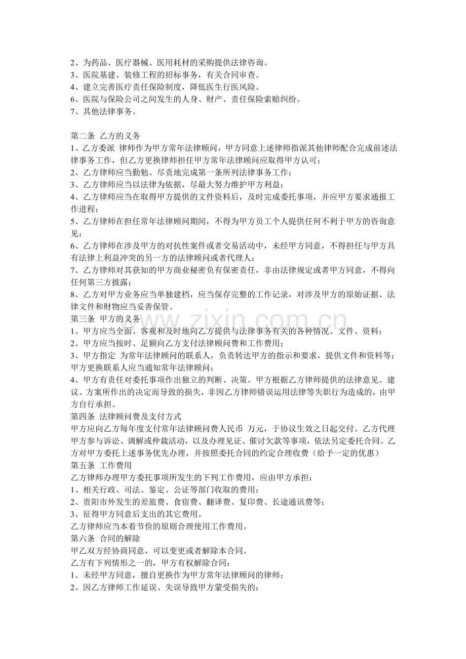 医疗服务机构常年法律顾问合同.doc_第2页