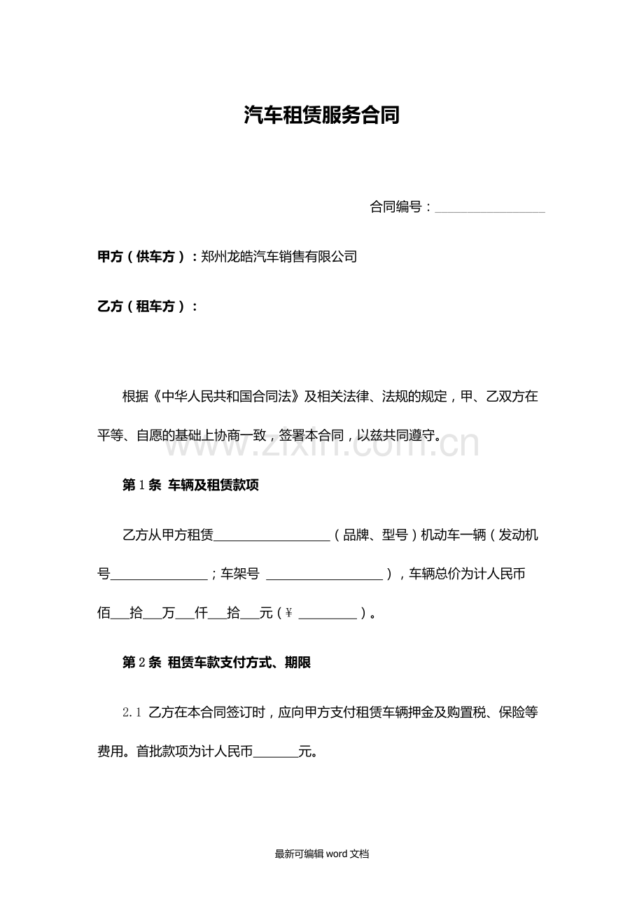 汽车租赁服务合同.doc_第1页