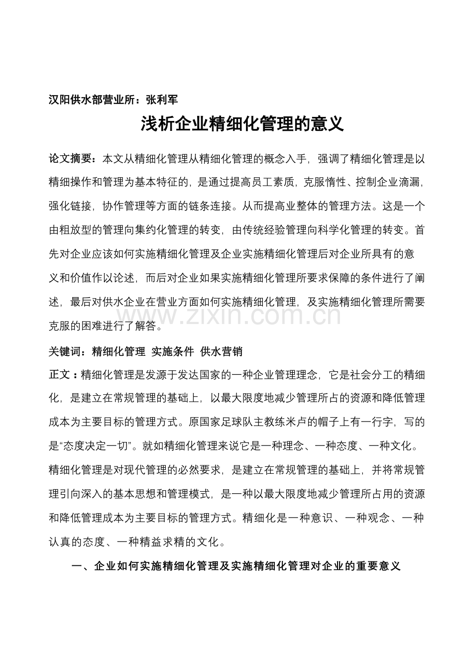 浅析企业精细化管理的意义.doc_第1页