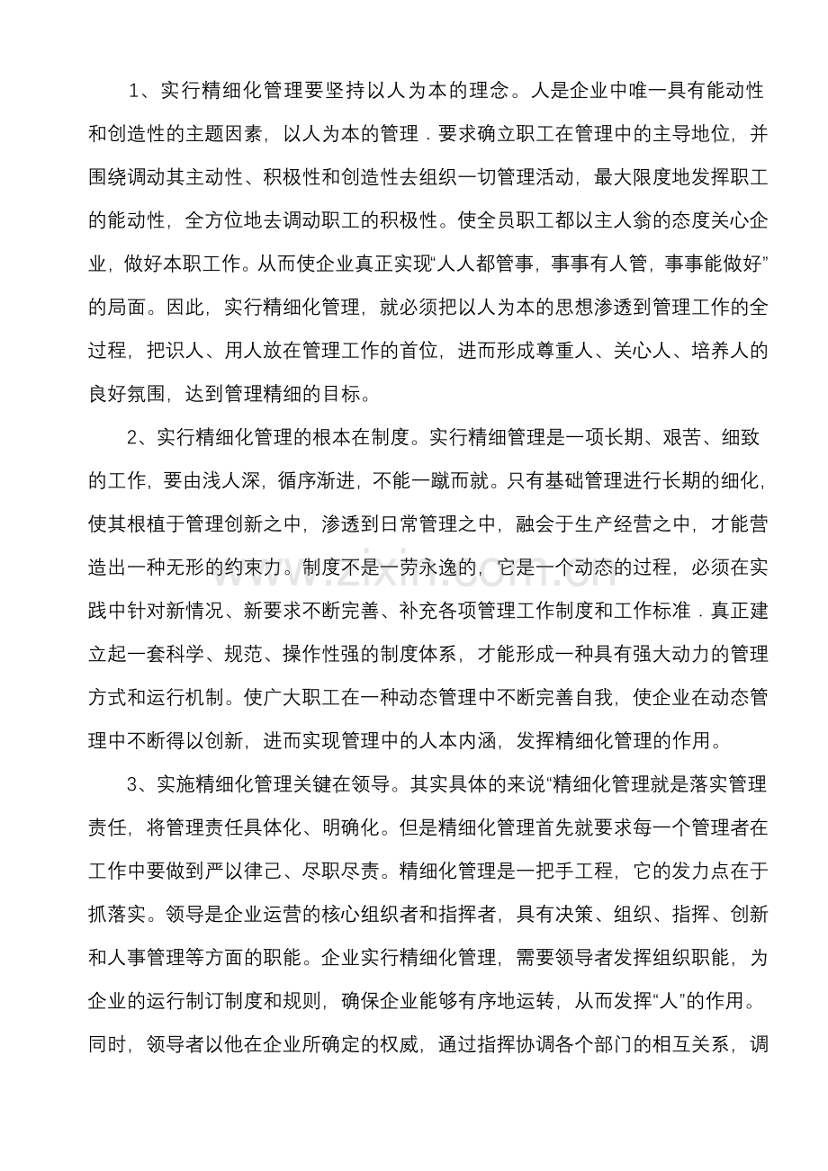 浅析企业精细化管理的意义.doc_第2页