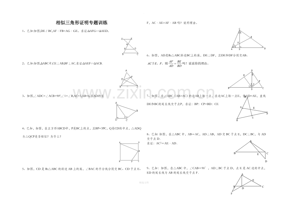 相似三角形证明题.doc_第1页
