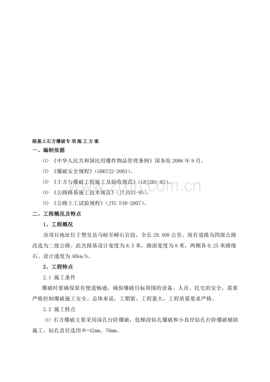 石方路堑开挖爆破施工方案.doc_第1页