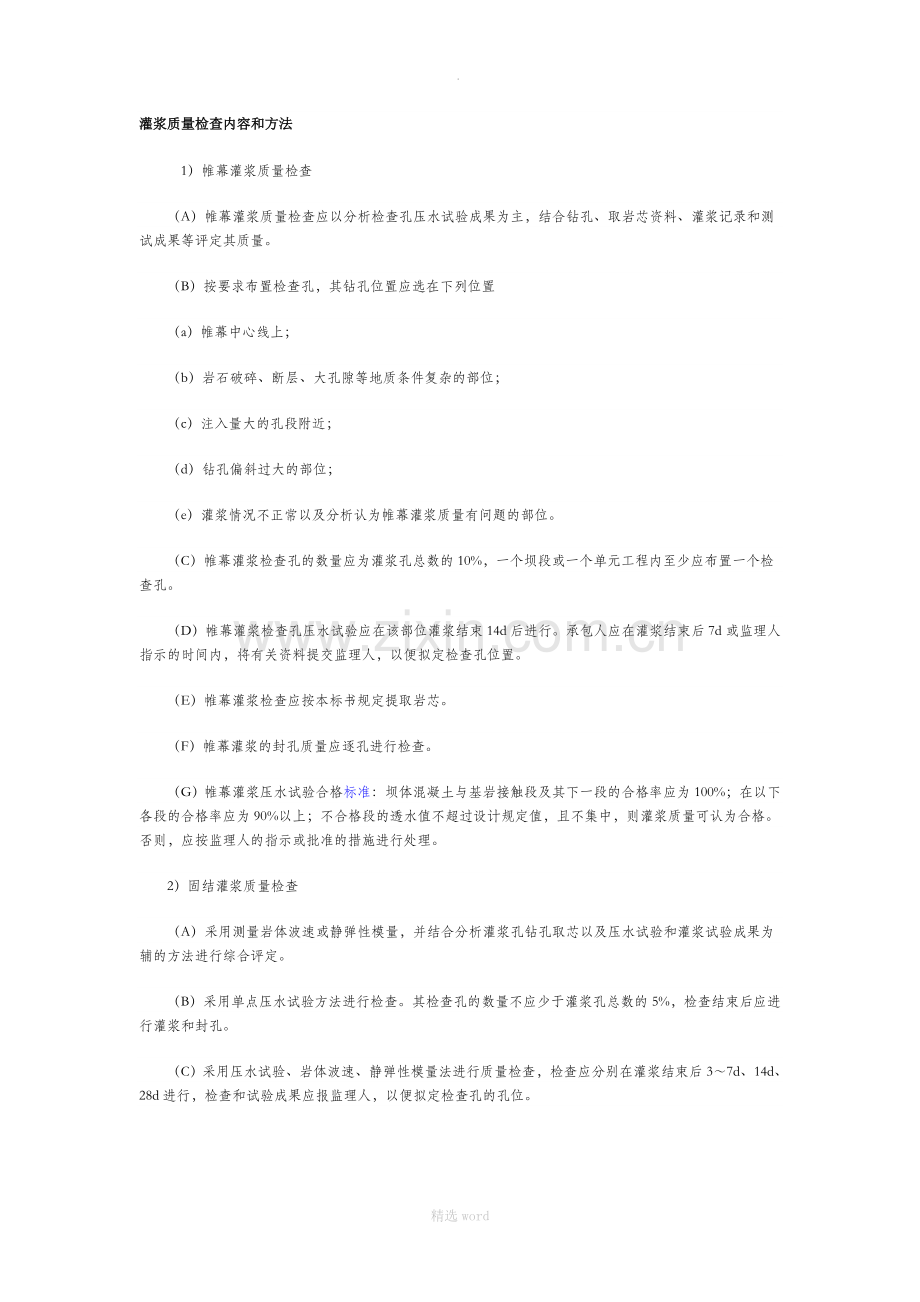 灌浆质量检查内容和方法.doc_第1页