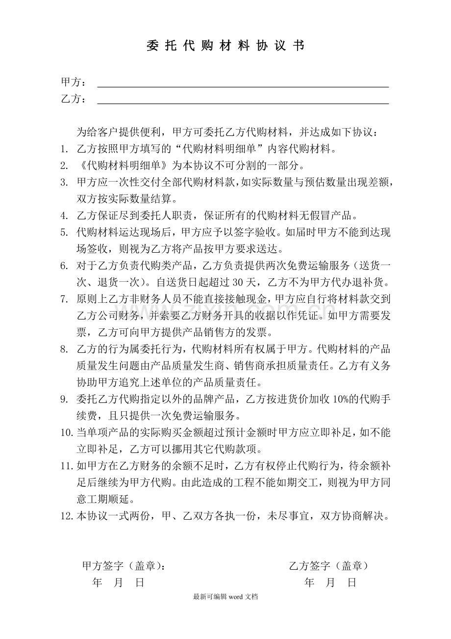 代购材料协议书.doc_第1页