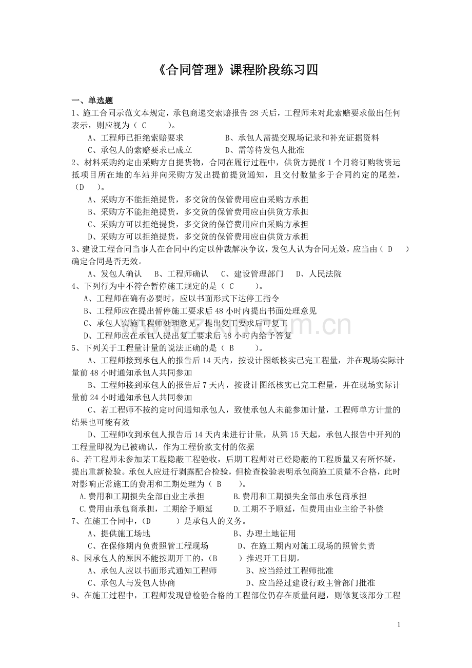 合同管理阶段练习四及参考答案.doc_第1页