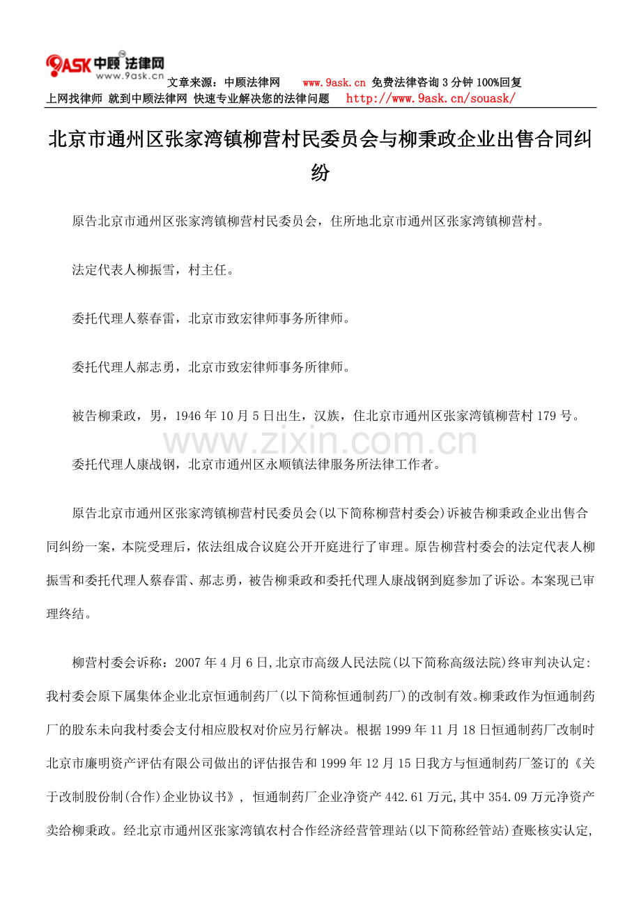 北京市通州区张家湾镇柳营村民委员会与柳秉政企业出售合同纠纷.doc_第1页