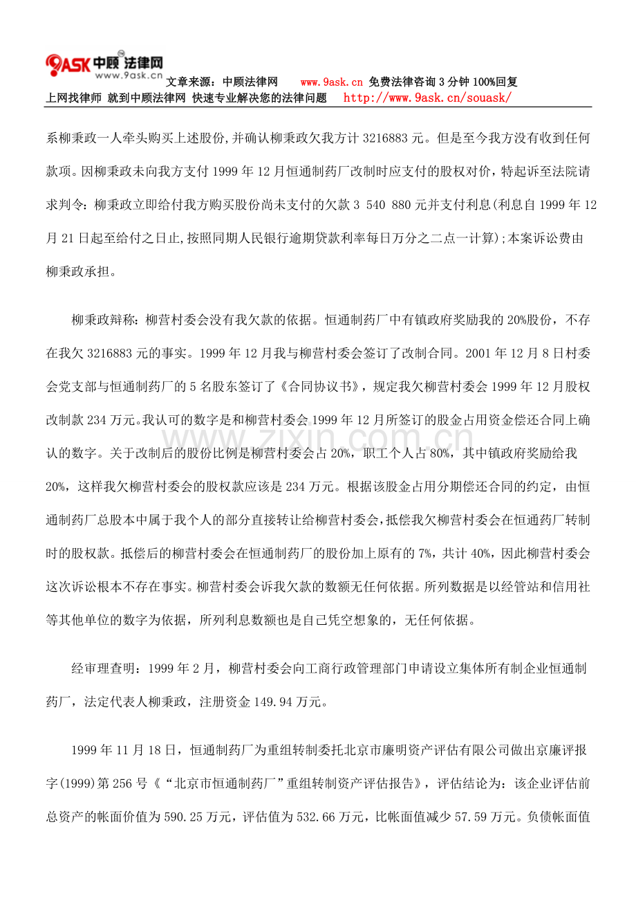 北京市通州区张家湾镇柳营村民委员会与柳秉政企业出售合同纠纷.doc_第2页