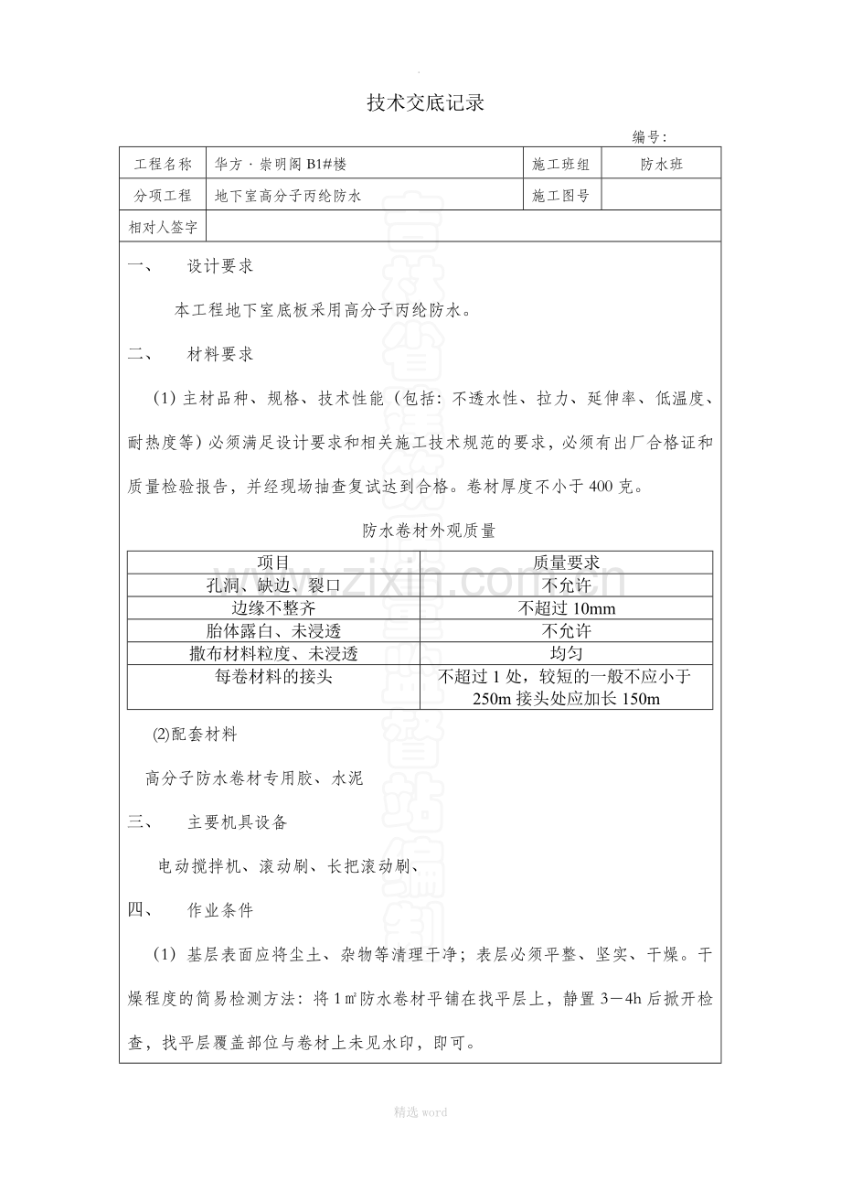 地下室高分子卷材防水技术交底.doc_第1页