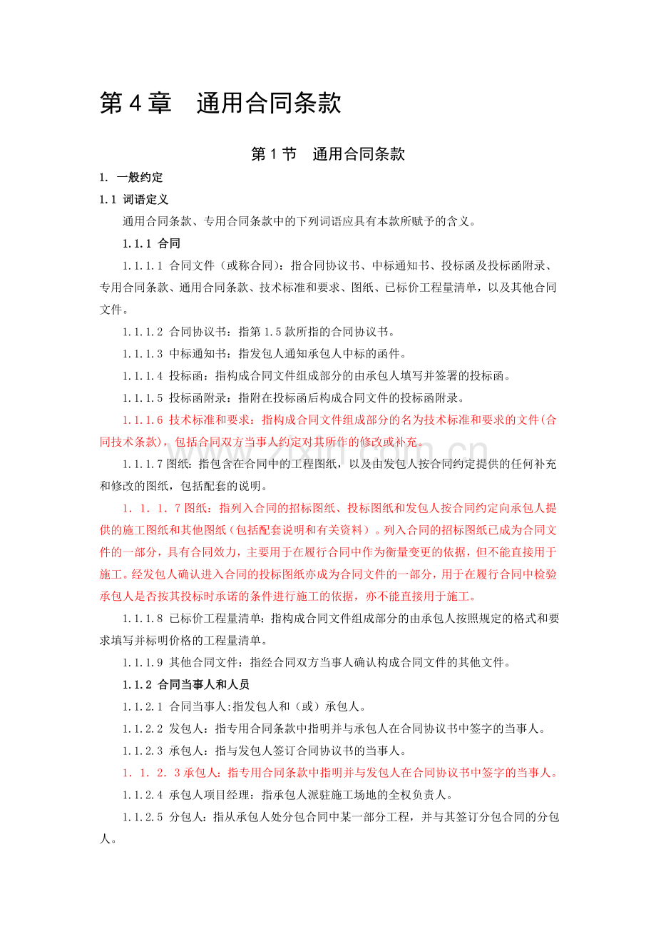 水利部2009版通用合同条款.doc_第1页