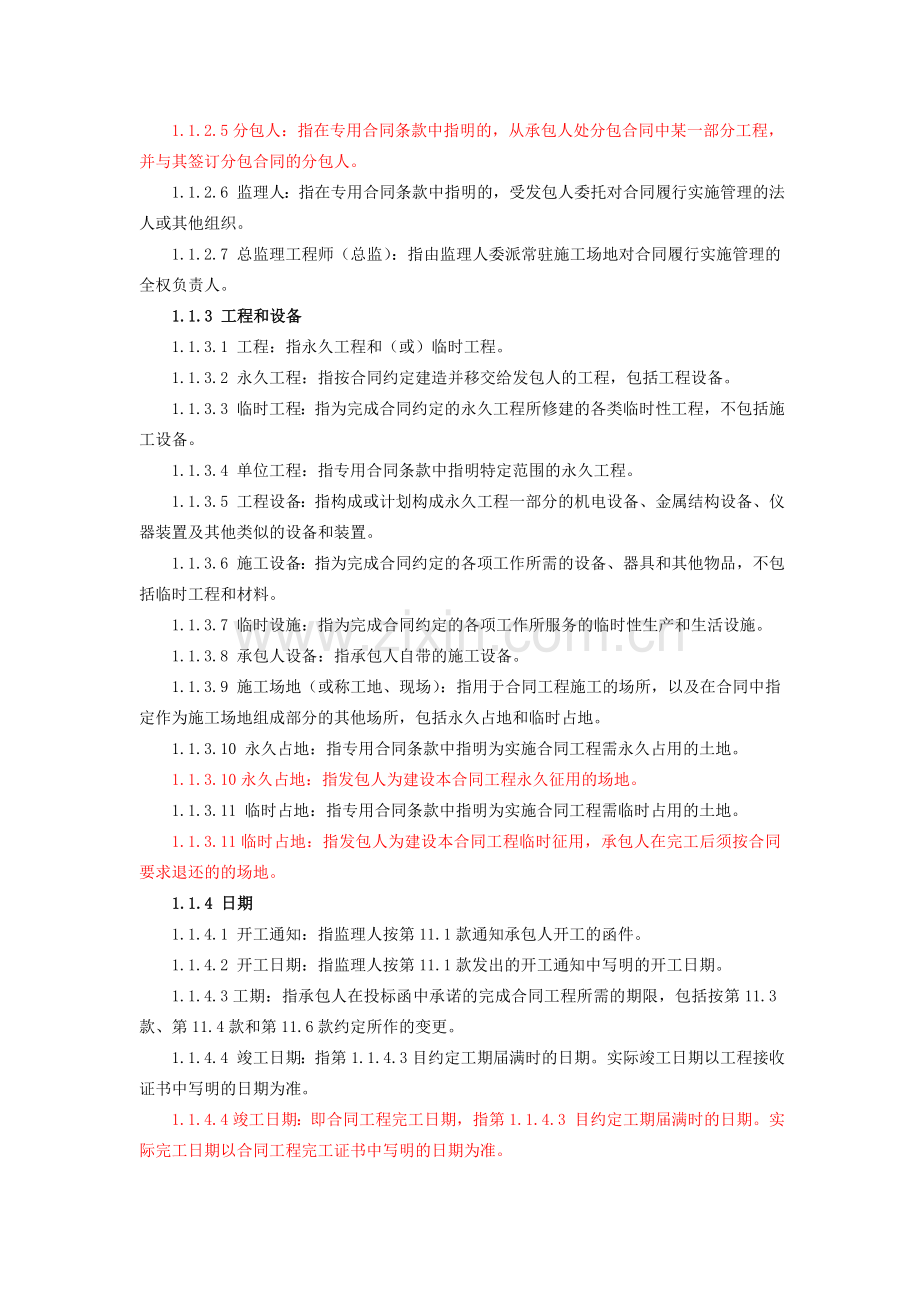 水利部2009版通用合同条款.doc_第2页