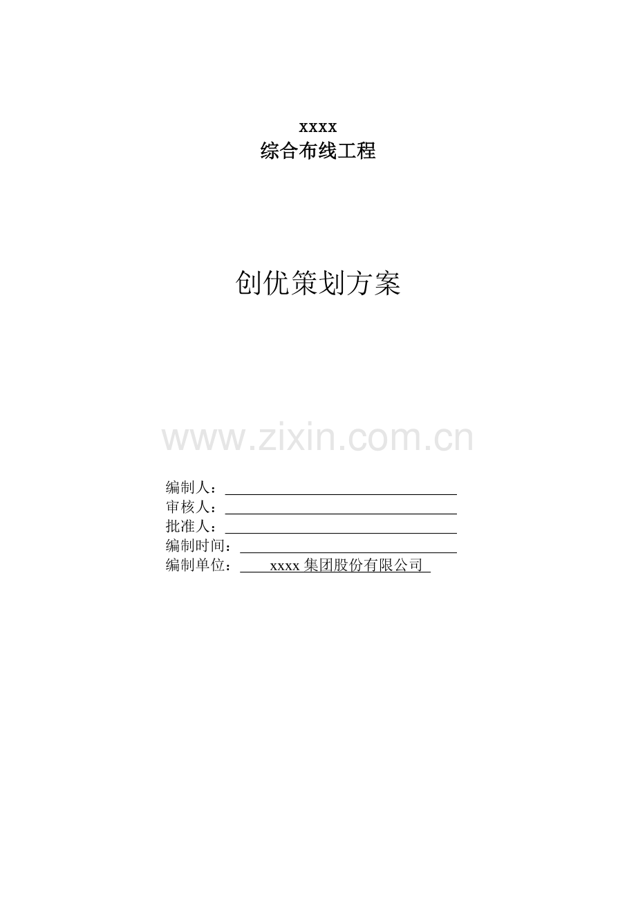 综合布线工程创优策划方案.doc_第1页