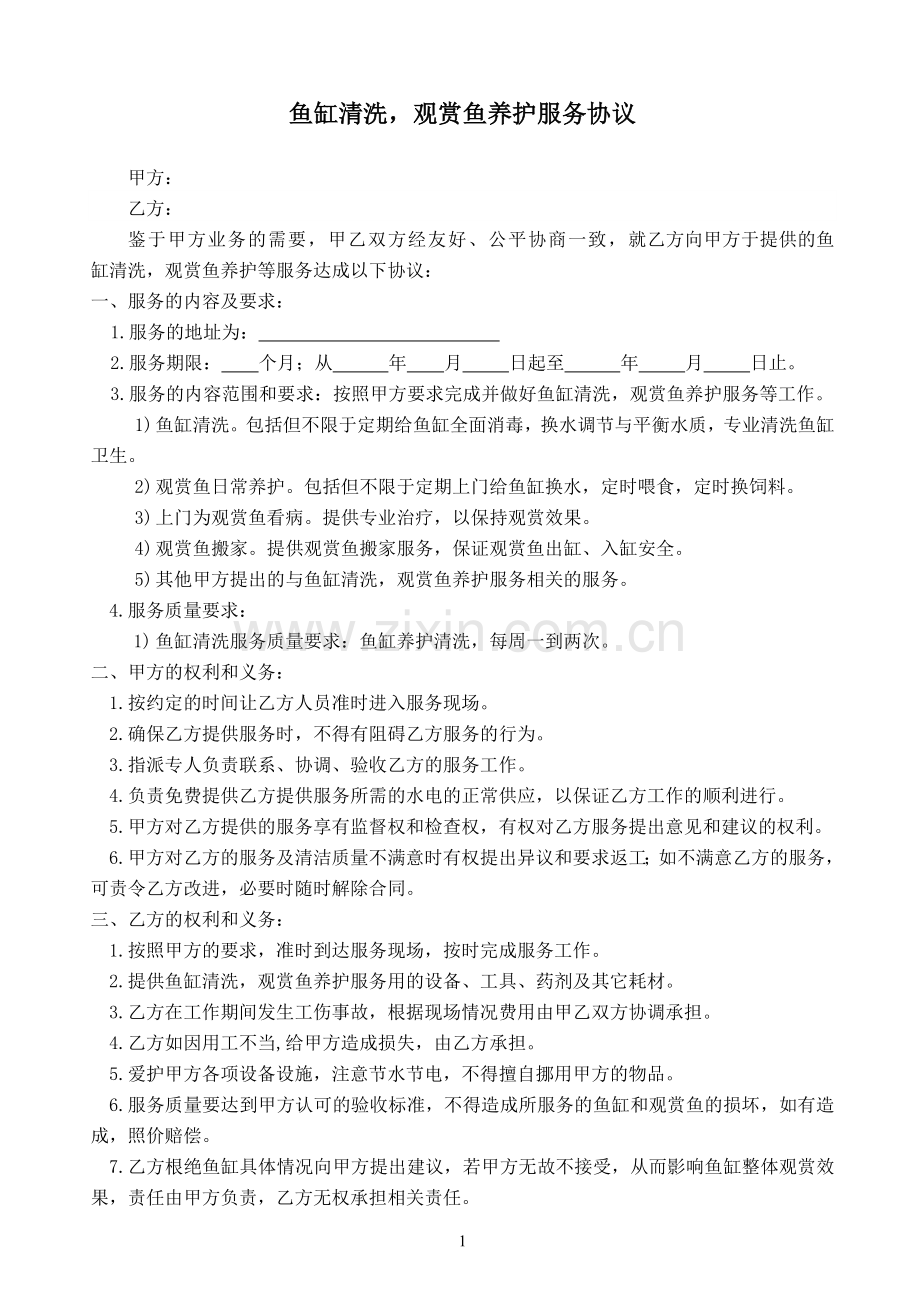 鱼缸清洗-观赏鱼养护服务协议.doc_第1页