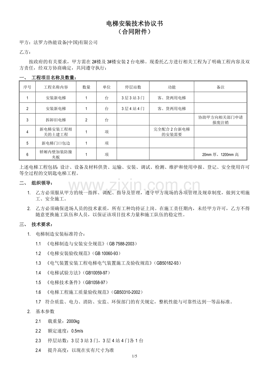 电梯安装技术协议书.doc_第1页