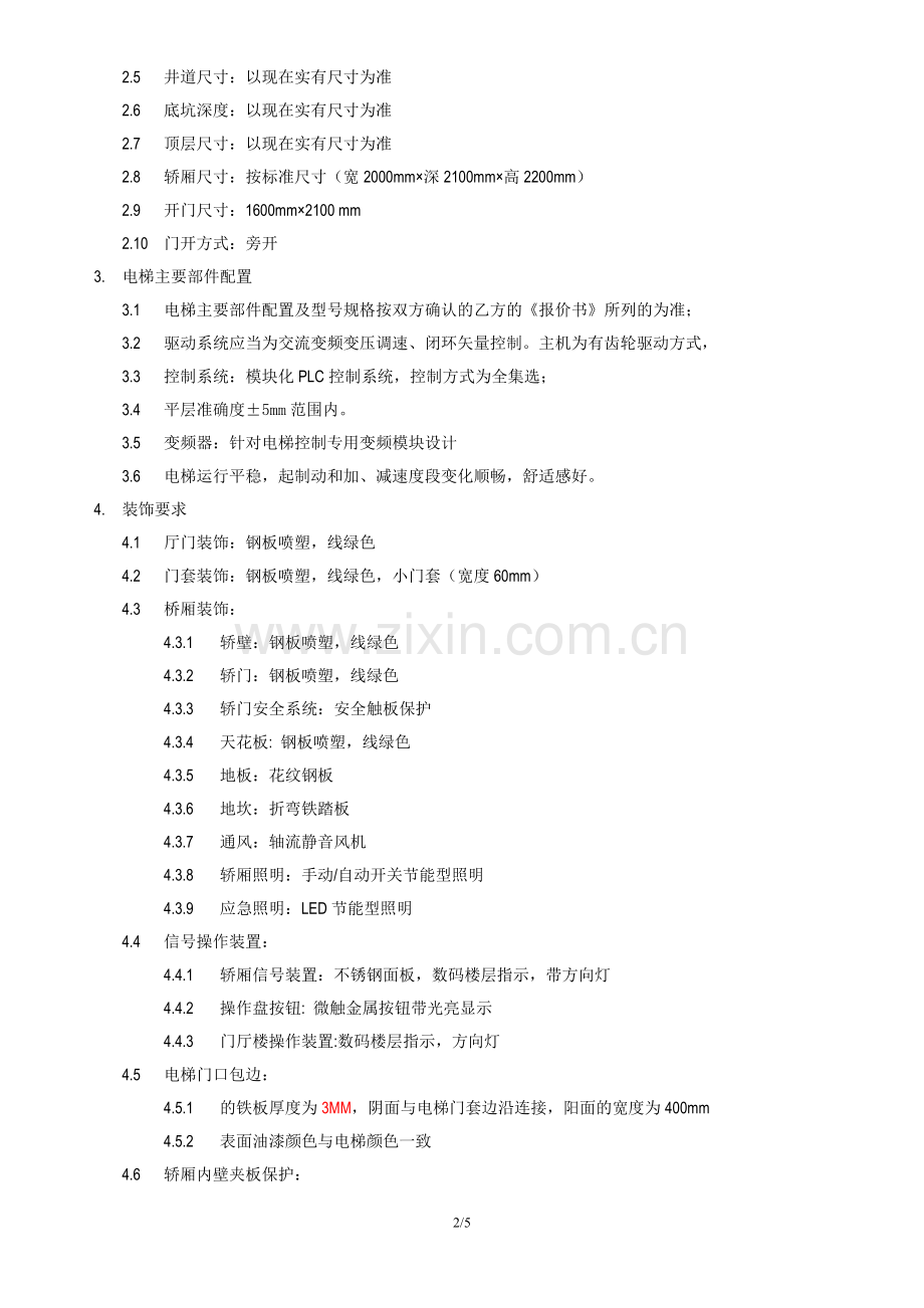 电梯安装技术协议书.doc_第2页