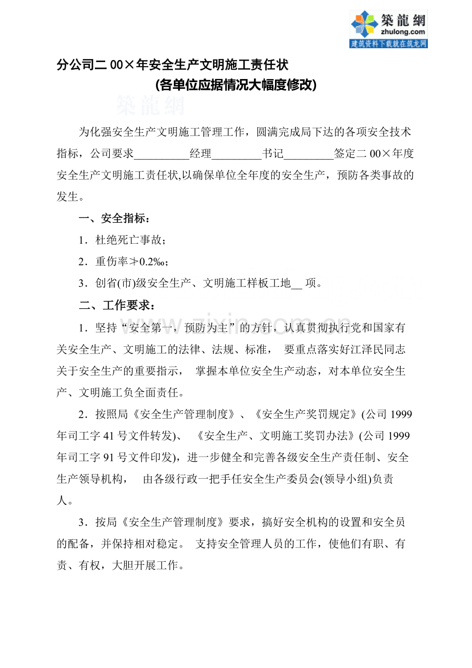 某集团公司制定安全生产、文明施工责任状-secret.doc_第1页