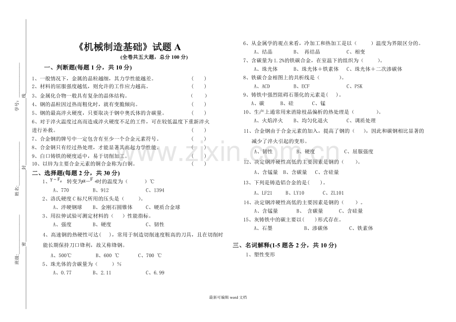 机械制造基础试卷A及答案.doc_第1页