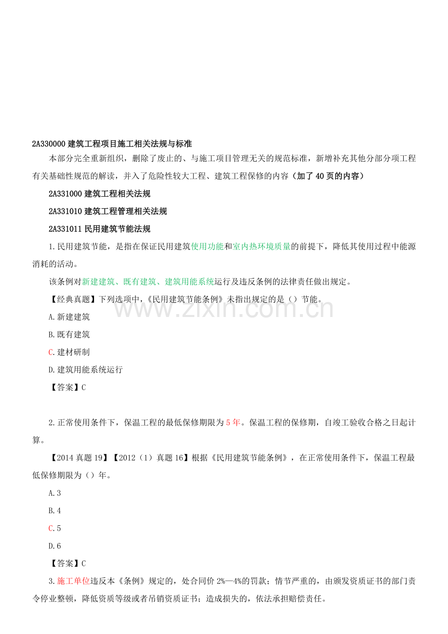 2A331000建筑工程相关法规.doc_第1页