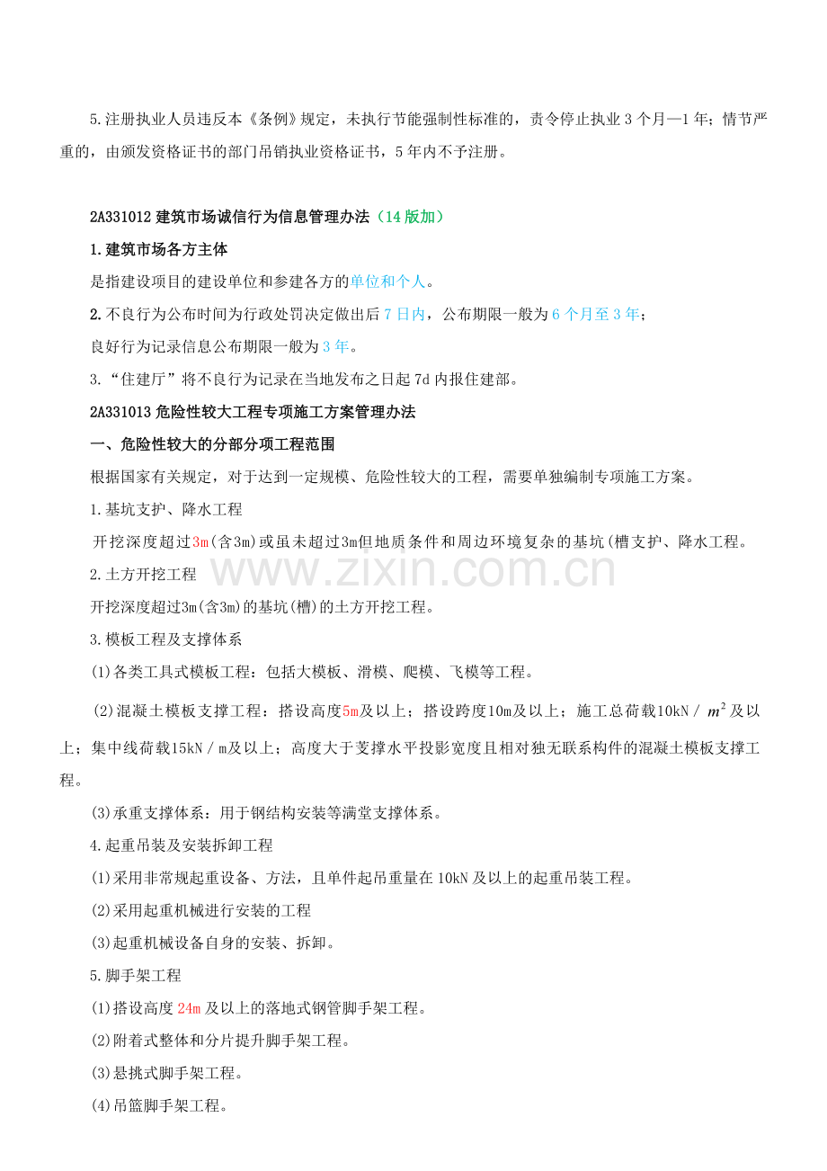 2A331000建筑工程相关法规.doc_第2页