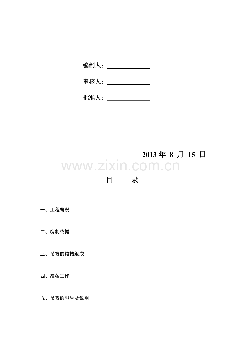 815吊篮施工方案2.doc_第2页