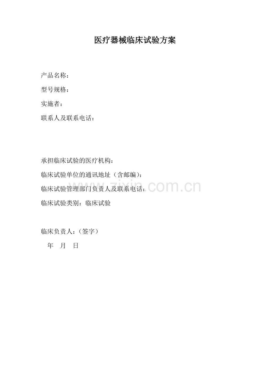 医疗器械临床试验方案.docx_第1页