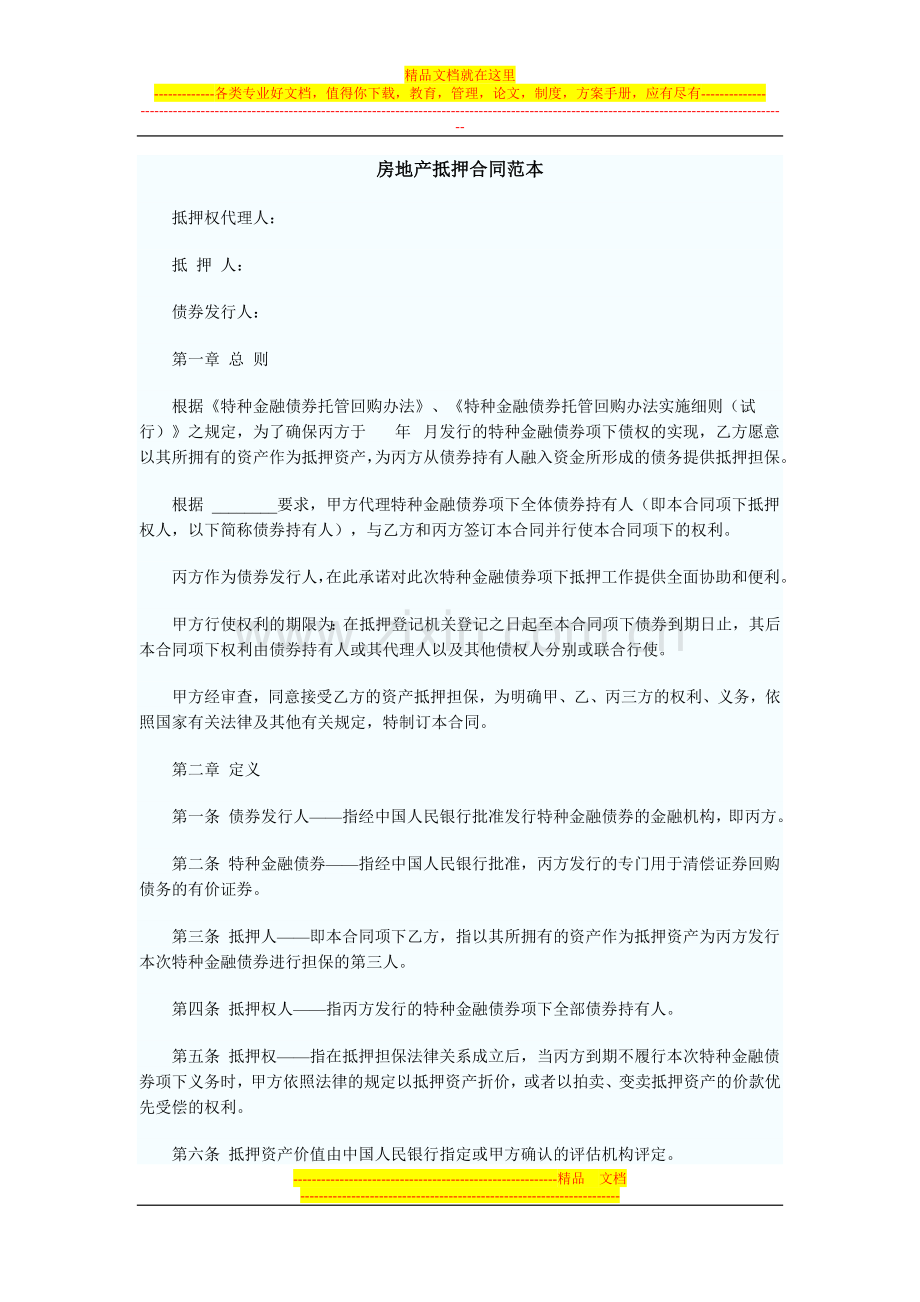 房地产抵押合同范本.doc_第1页