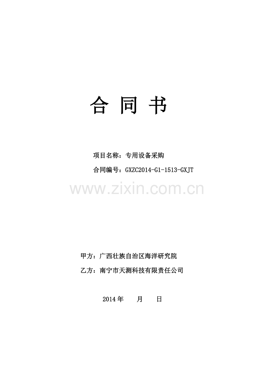广西海洋研究院专用设备采购合同修改版-Microsoft-Word-文档.doc_第1页