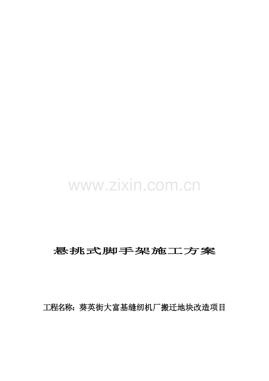 悬挑式脚手架专项施工方案范例.doc_第1页