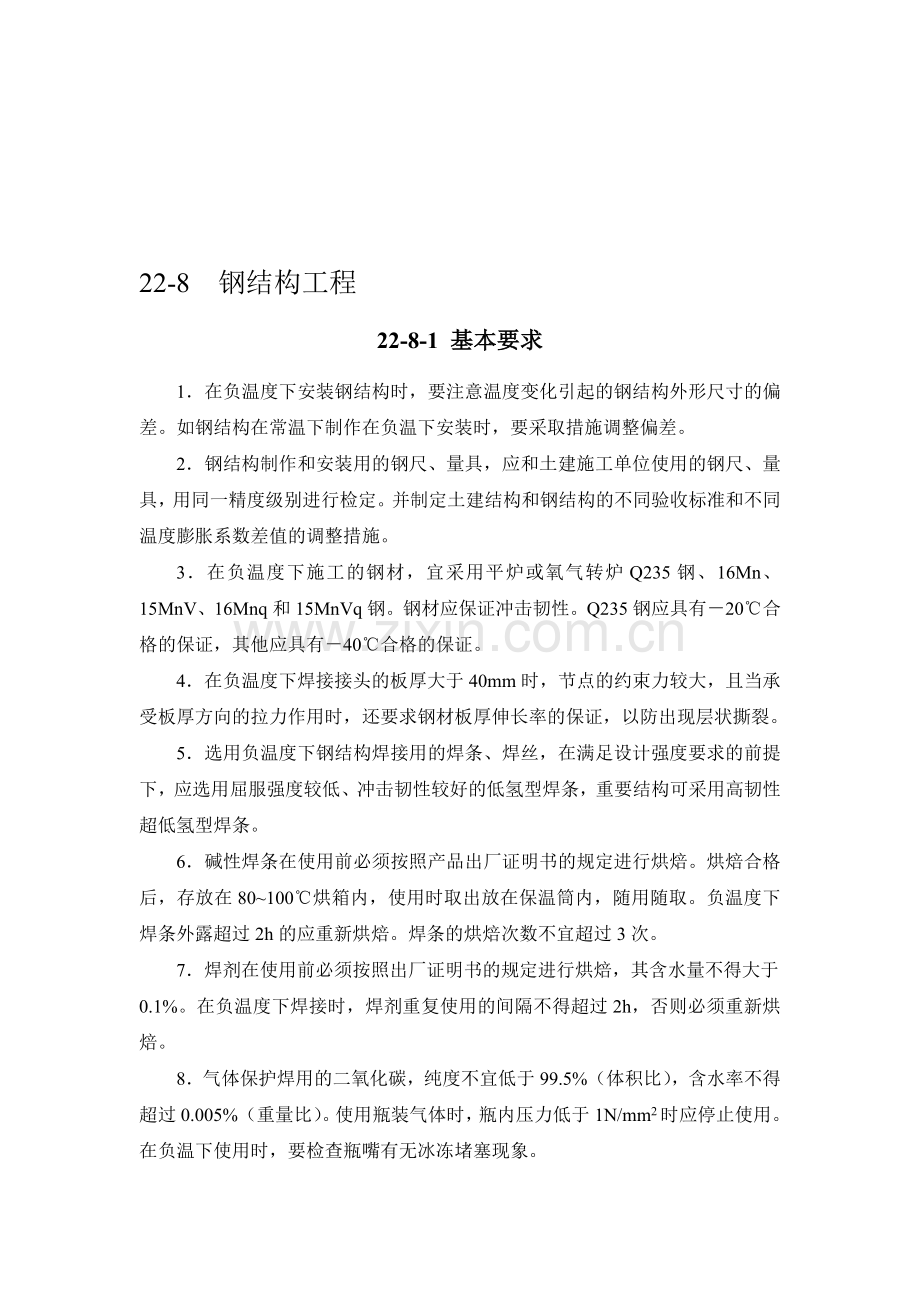 施工手册(第四版)第二十二章冬期施工22-8-钢结构工程.doc_第1页