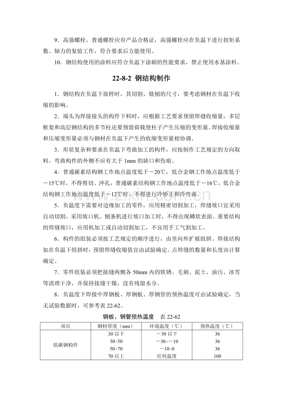 施工手册(第四版)第二十二章冬期施工22-8-钢结构工程.doc_第2页