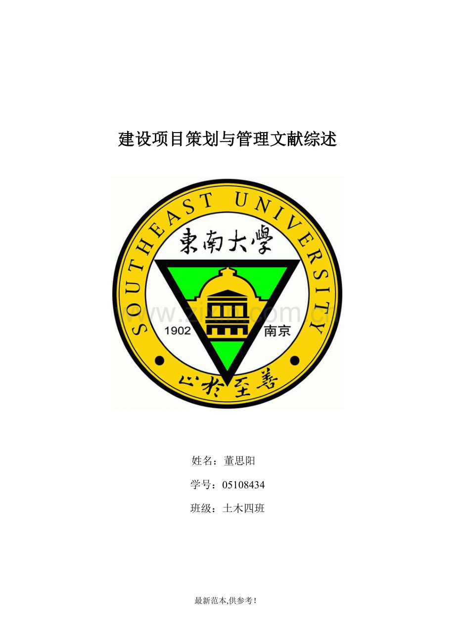 建设项目策划与管理文献综述.doc_第1页