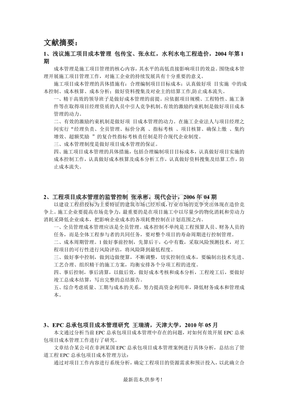 建设项目策划与管理文献综述.doc_第2页