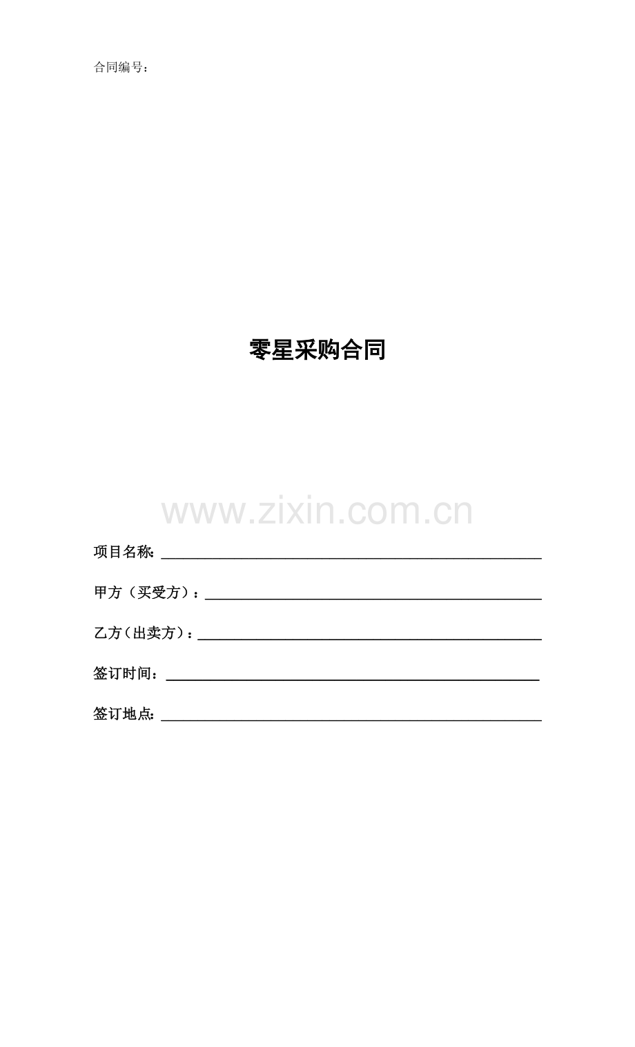 零星采购合同.doc_第1页