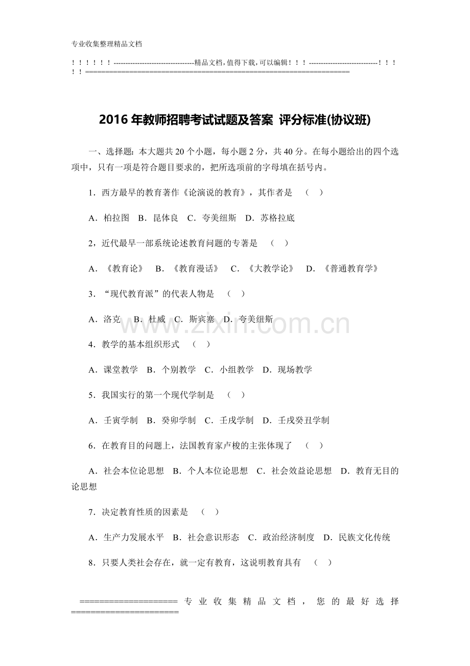 2016年教师招聘考试试题及答案-评分标准(协议班).doc_第1页