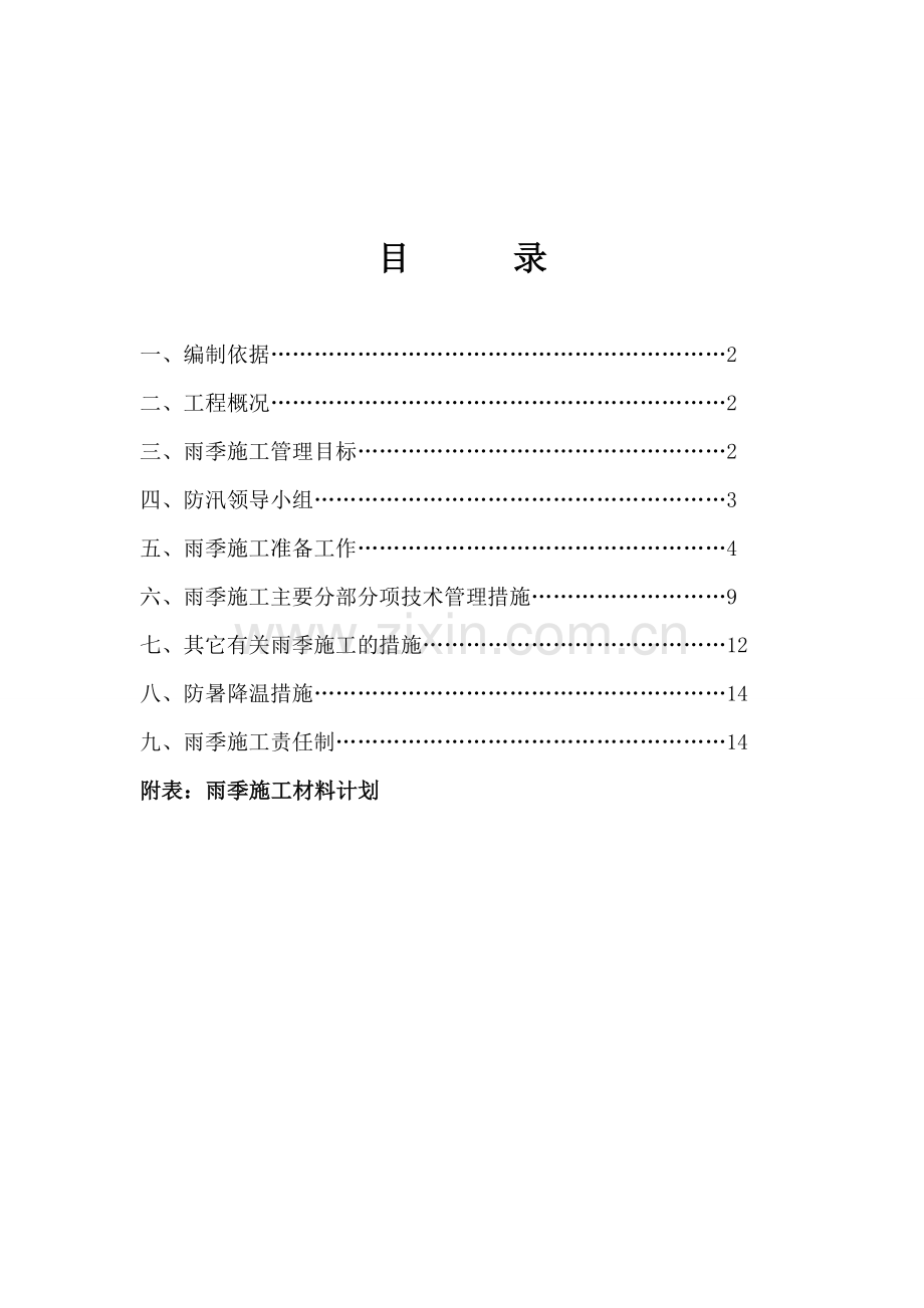 北京上庄雨季施工方案-2012年.doc_第1页