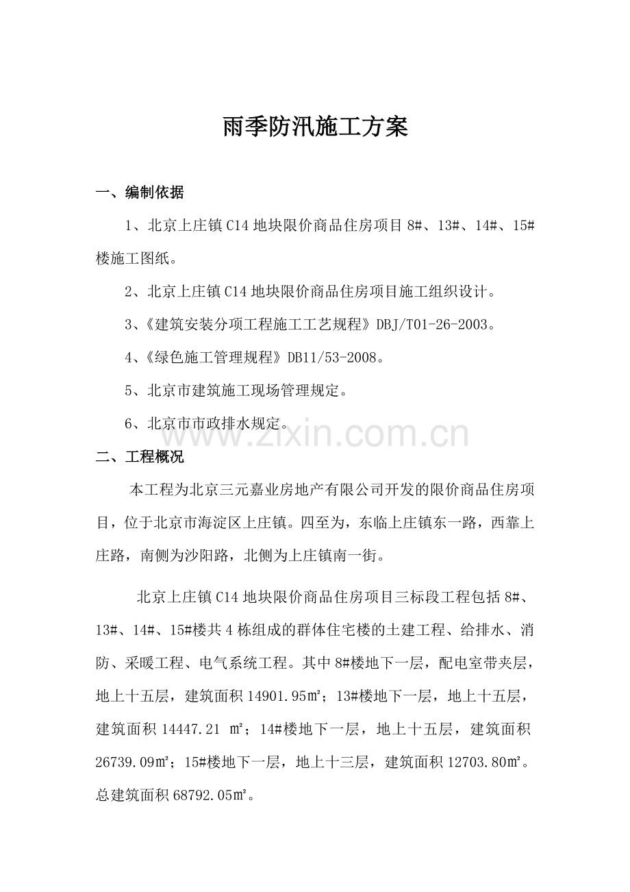 北京上庄雨季施工方案-2012年.doc_第2页