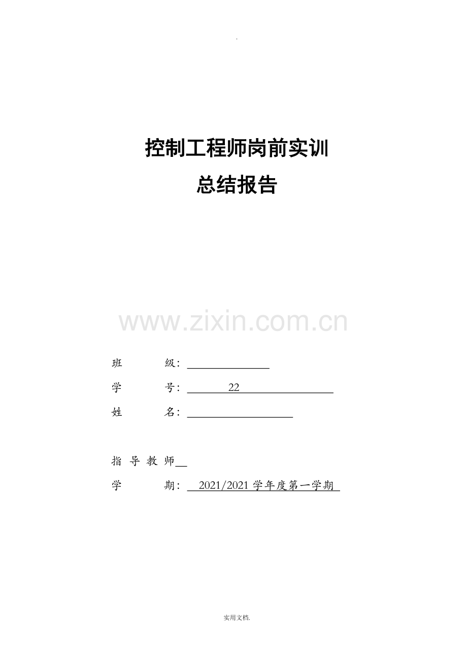 控制工程师岗前实训总结报告(总).doc_第1页