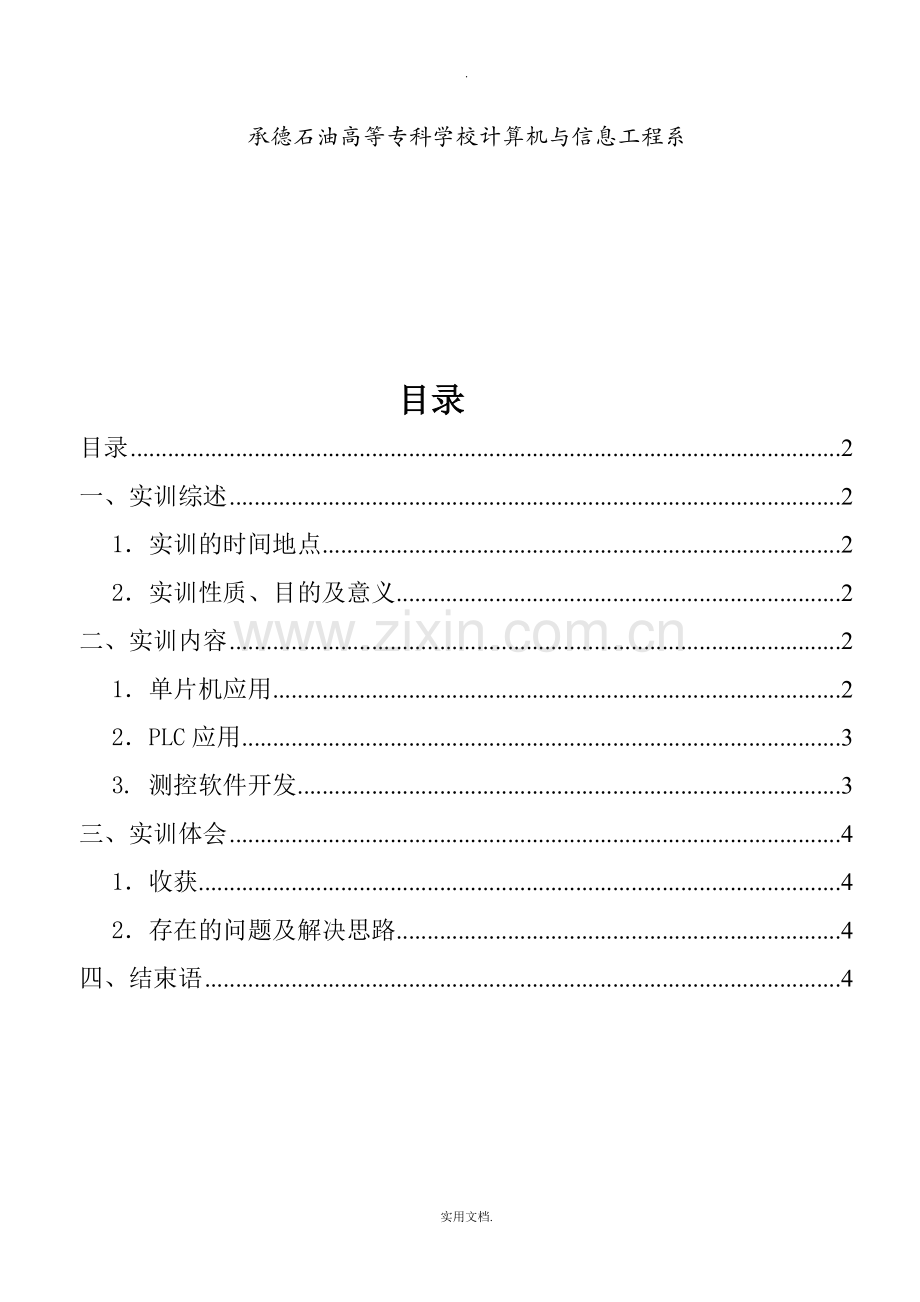 控制工程师岗前实训总结报告(总).doc_第2页