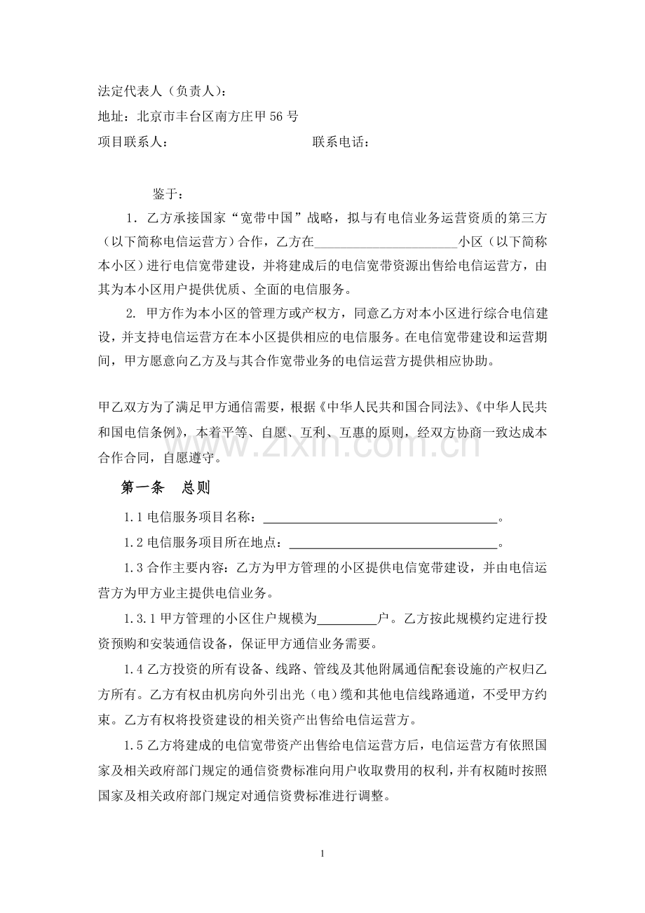 (中通建与物业公司)电信业务合同.doc_第2页