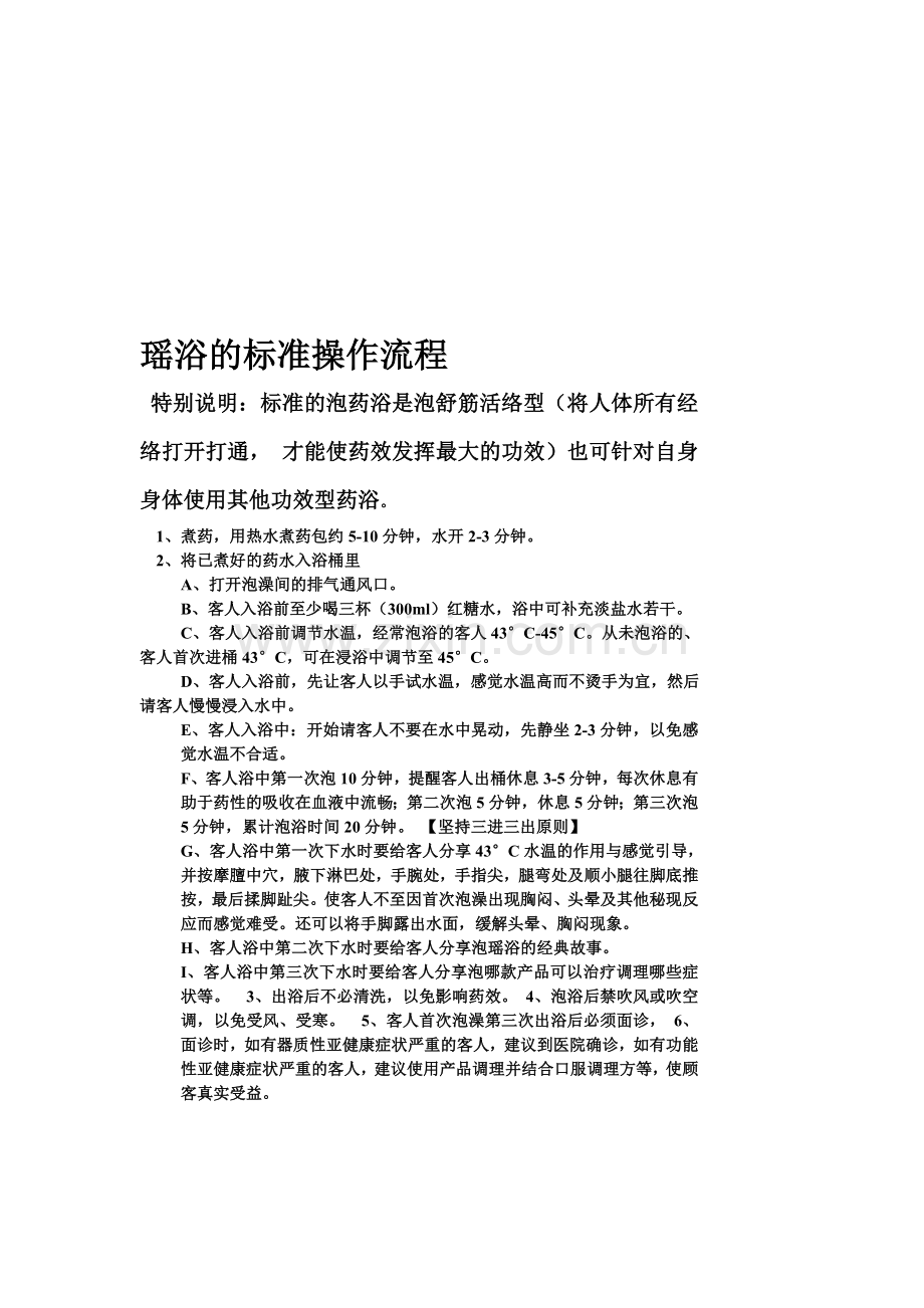瑶浴操作流程及注意事项.doc_第1页