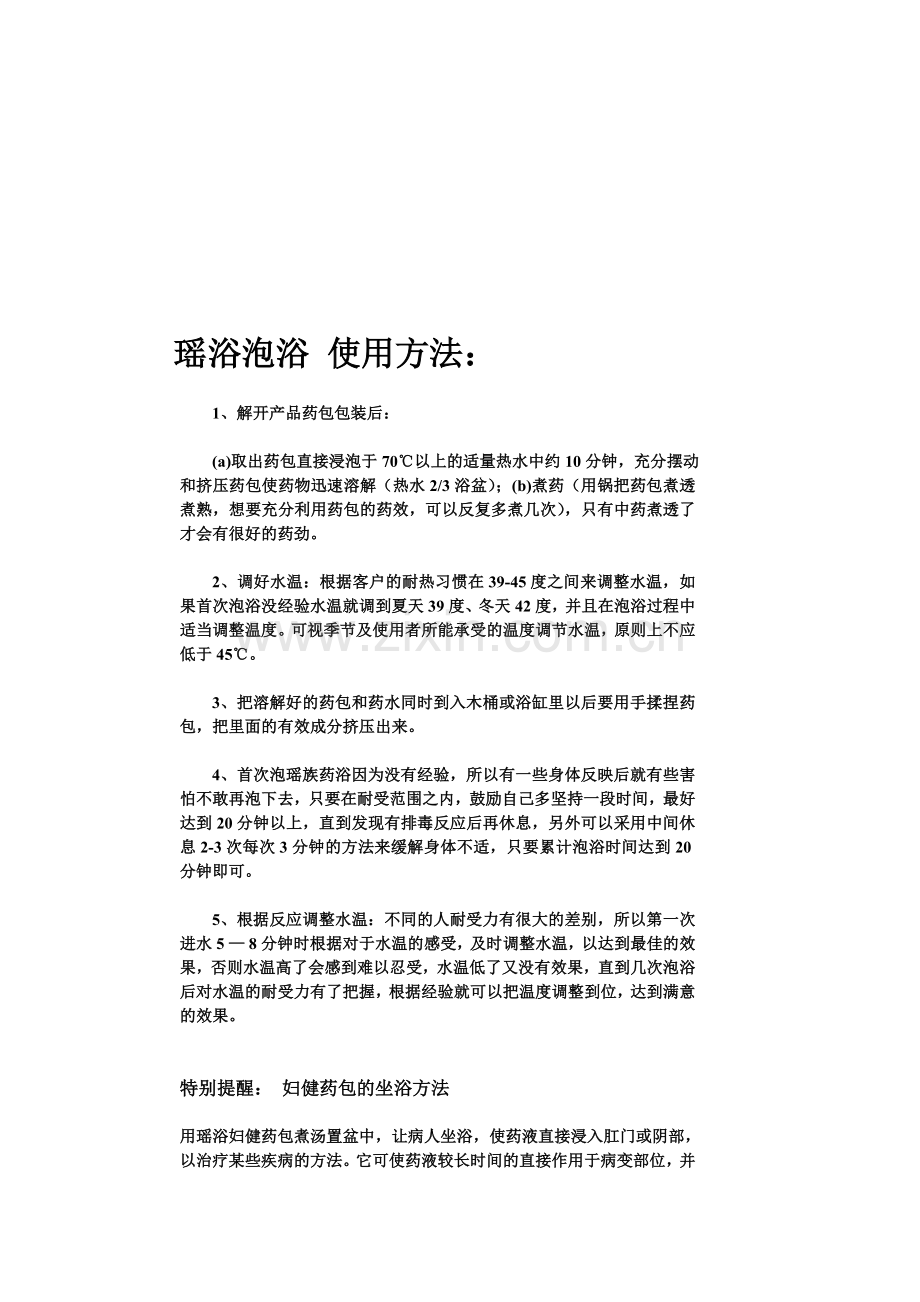 瑶浴操作流程及注意事项.doc_第2页