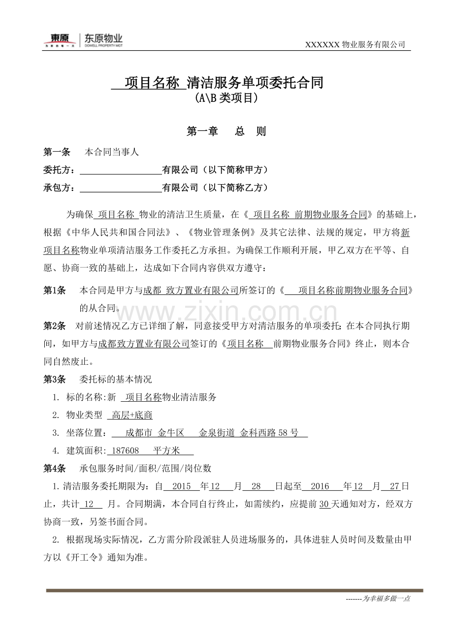 物业日常保洁服务合同2017年整理(重奖罚、设备抵人工).doc_第2页