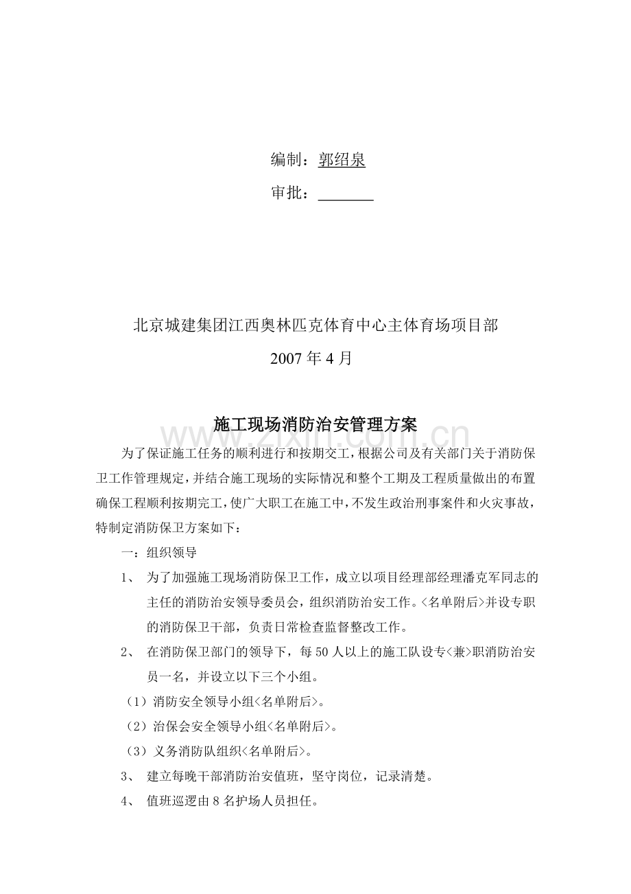 施工现场消防治安管理方案.doc_第2页
